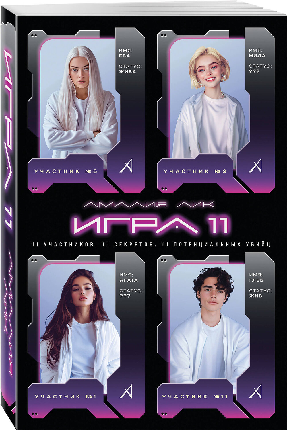 Эксмо Амалия Лик "Игра одиннадцати" 539350 978-5-04-209949-6