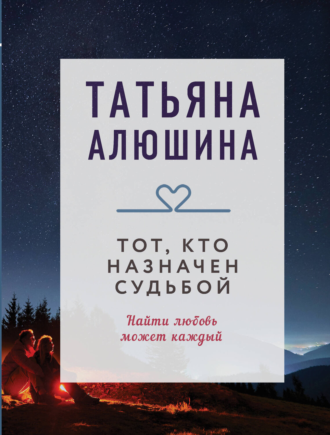 Эксмо Татьяна Алюшина "Тот, кто назначен судьбой" 539351 978-5-04-210049-9