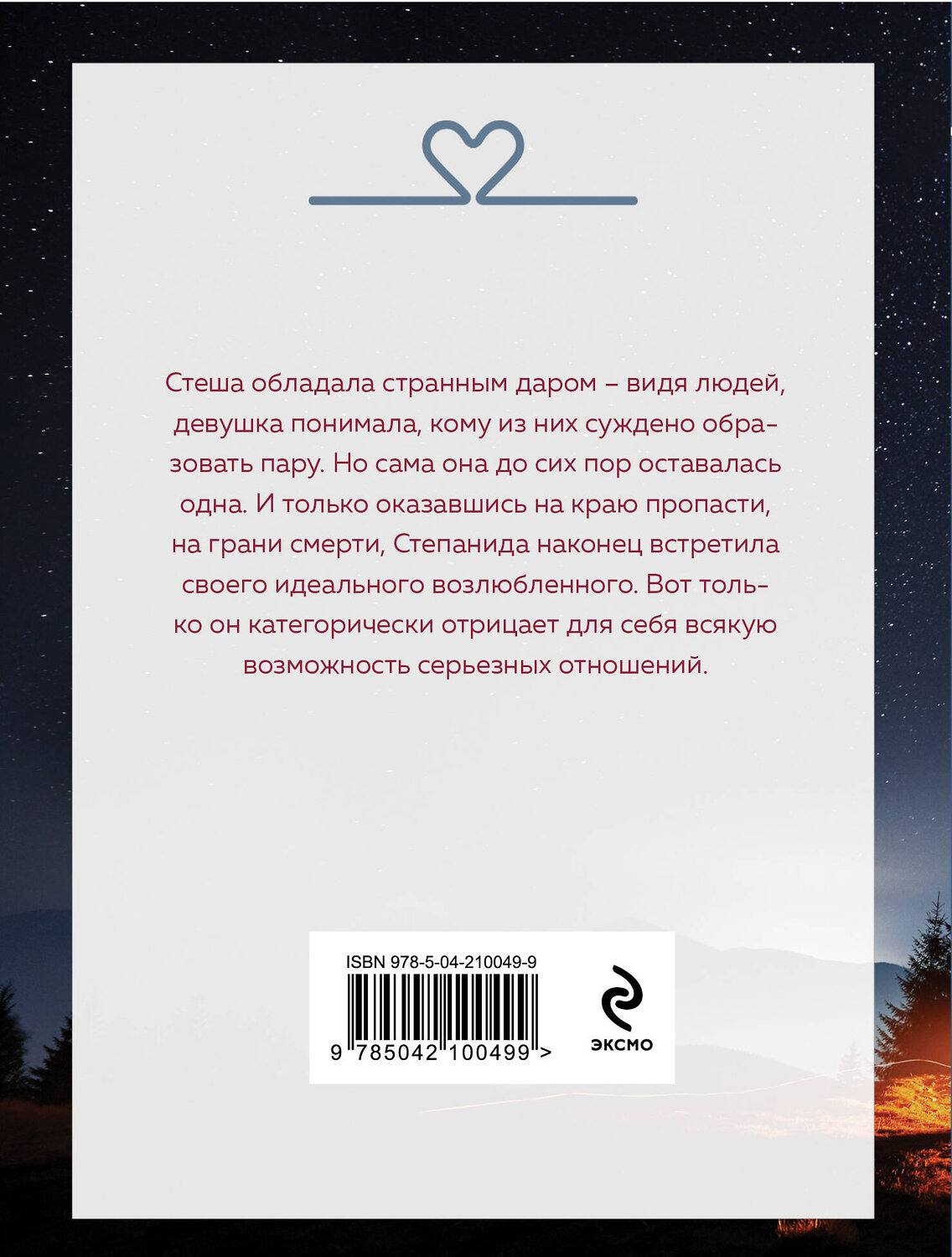 Эксмо Татьяна Алюшина "Тот, кто назначен судьбой" 539351 978-5-04-210049-9