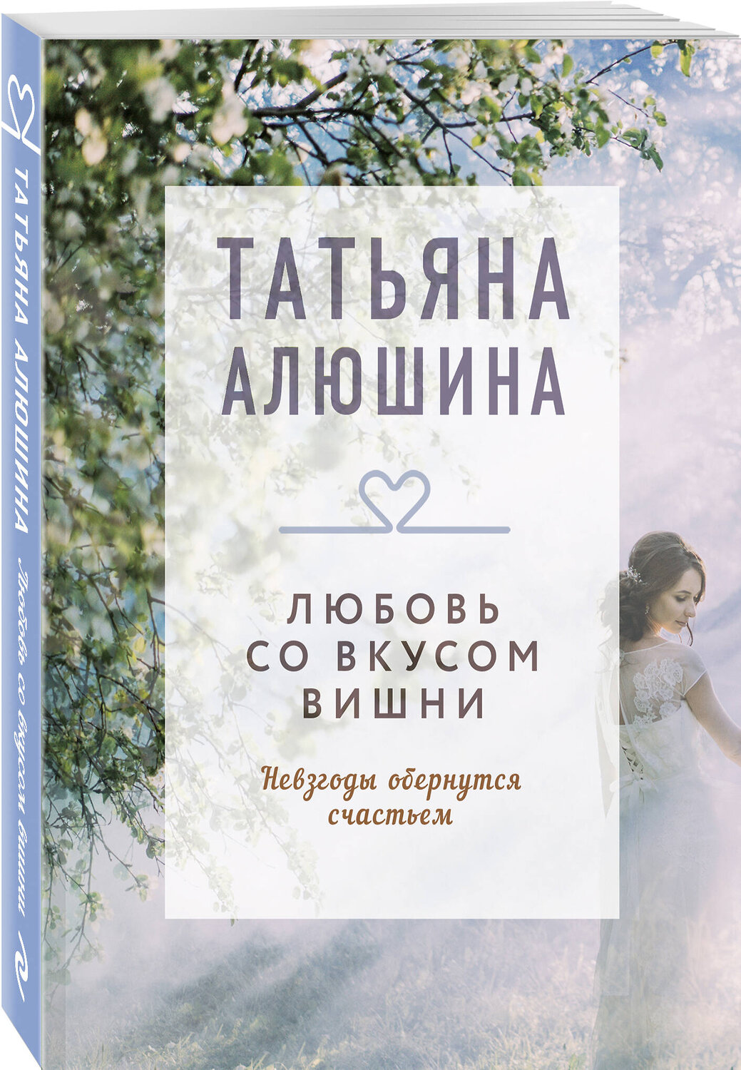 Эксмо Татьяна Алюшина "Любовь со вкусом вишни" 539354 978-5-04-210069-7