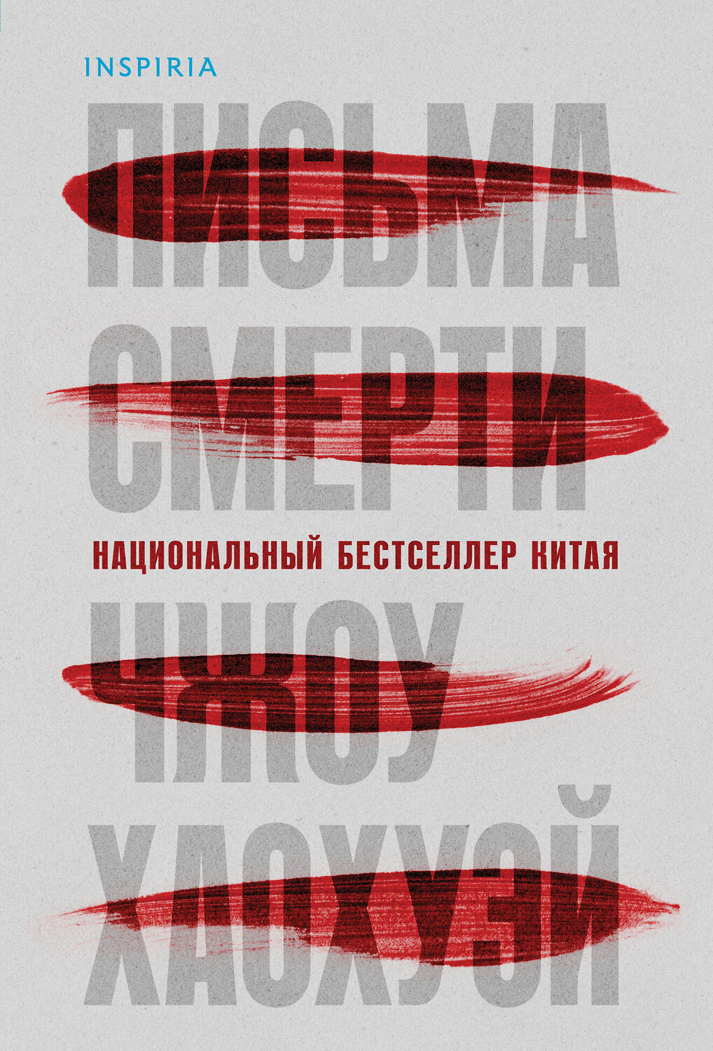 Эксмо Чжоу Хаохуэй "Письма смерти" 539355 978-5-04-209999-1