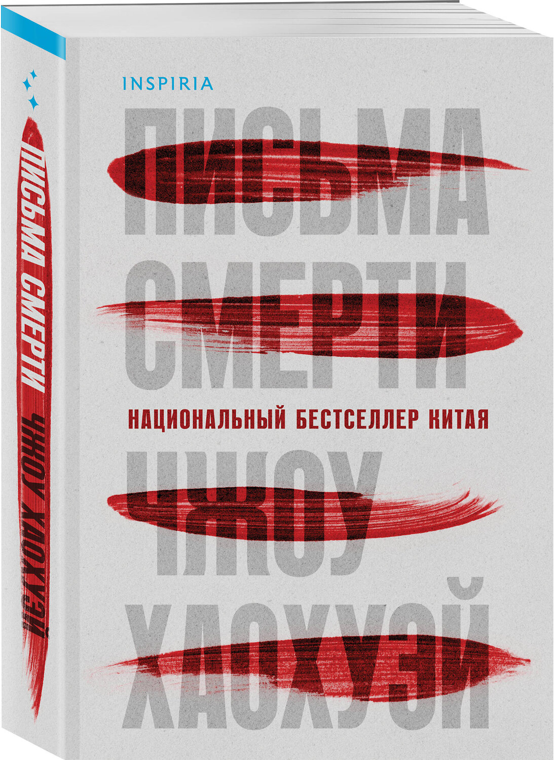 Эксмо Чжоу Хаохуэй "Письма смерти" 539355 978-5-04-209999-1