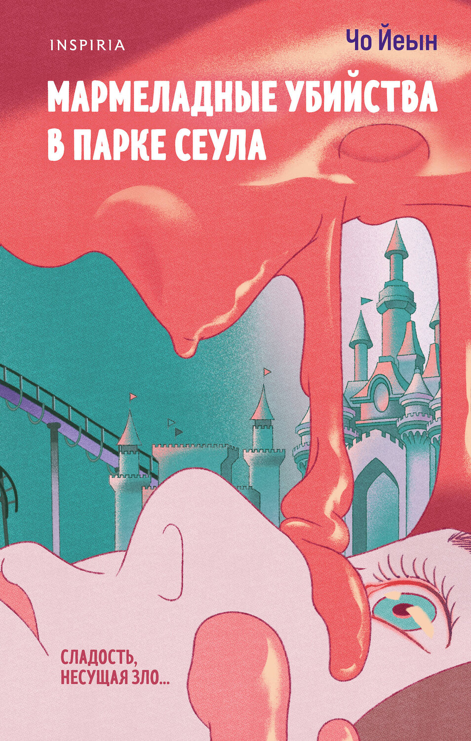 Эксмо Чо Йеын "Мармеладные убийства в парке Сеула" 539361 978-5-04-210190-8