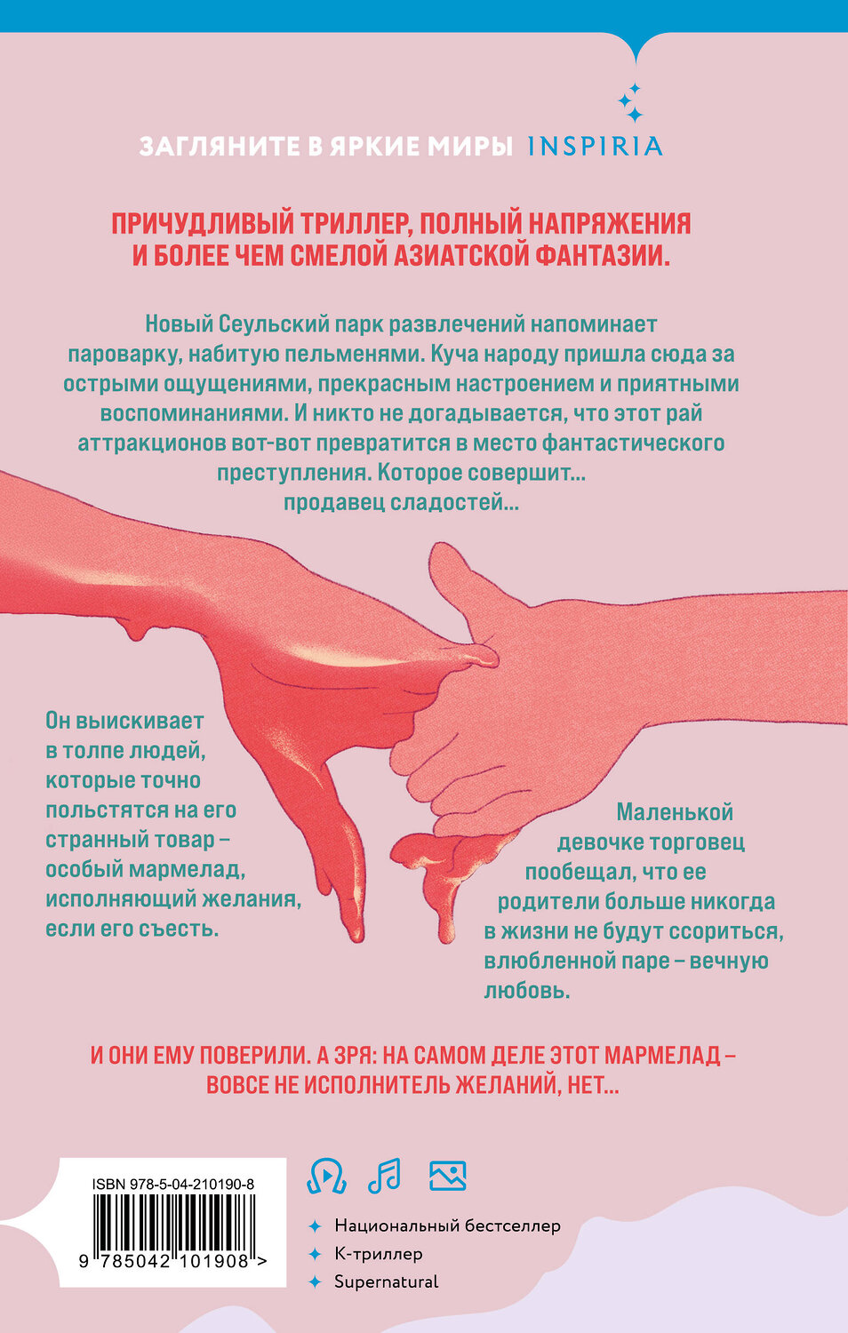 Эксмо Чо Йеын "Мармеладные убийства в парке Сеула" 539361 978-5-04-210190-8