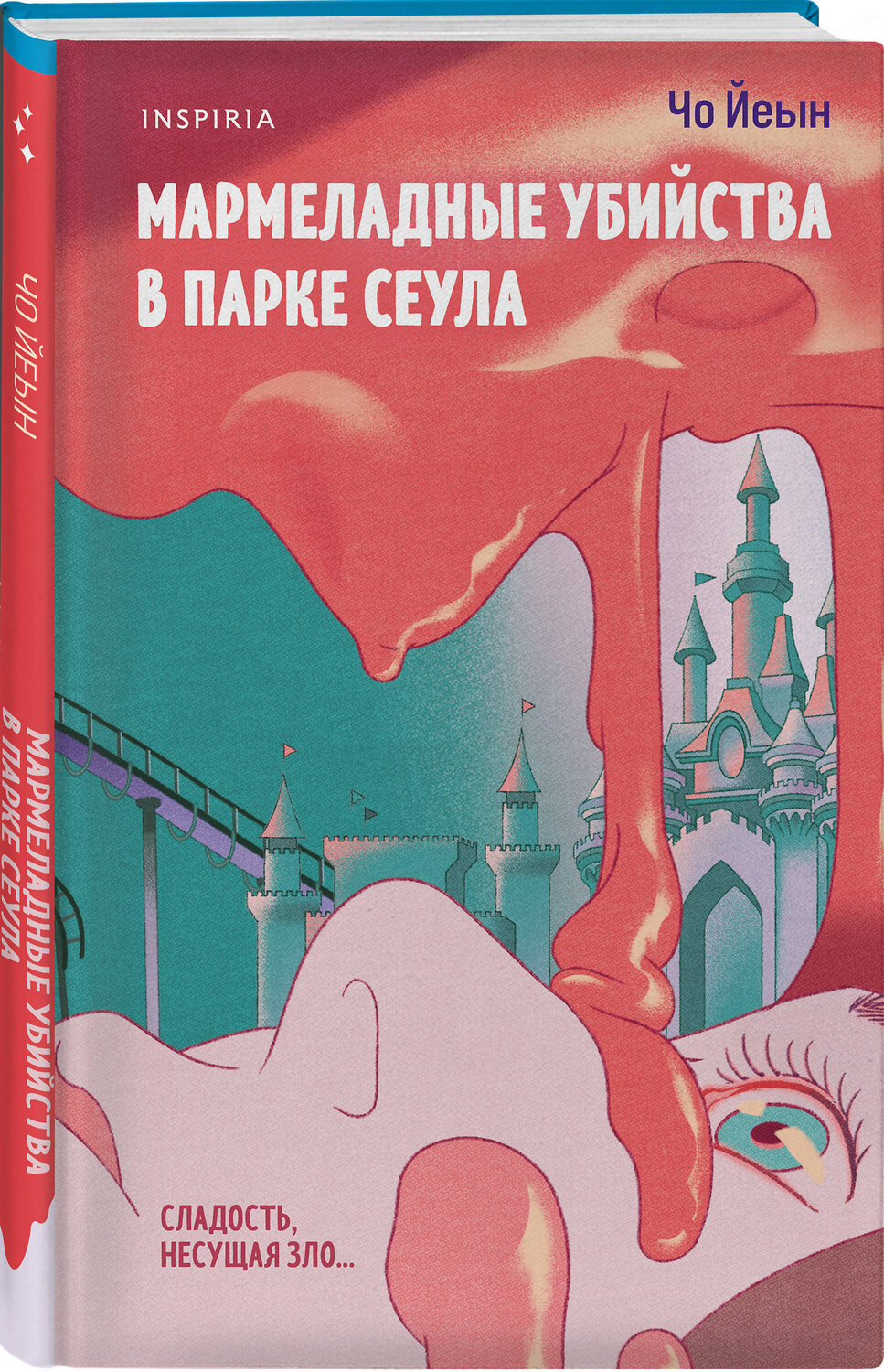 Эксмо Чо Йеын "Мармеладные убийства в парке Сеула" 539361 978-5-04-210190-8