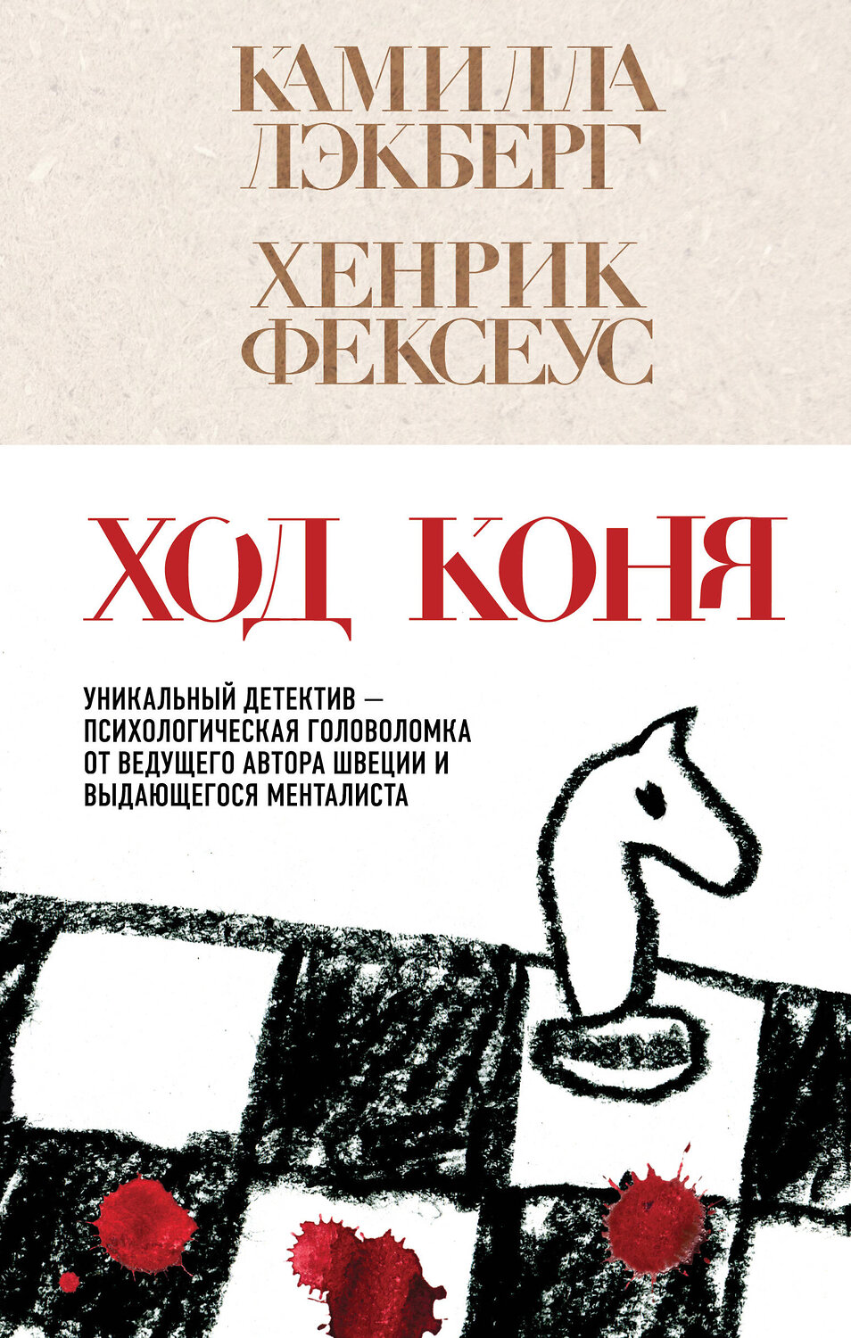Эксмо Камилла Лэкберг, Хенрик Фексеус "Ход коня (#2)" 539363 978-5-04-210264-6
