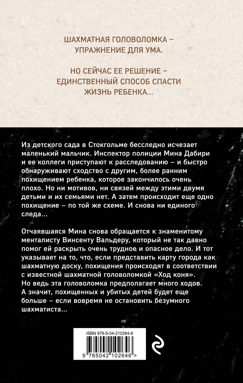 Эксмо Камилла Лэкберг, Хенрик Фексеус "Ход коня (#2)" 539363 978-5-04-210264-6