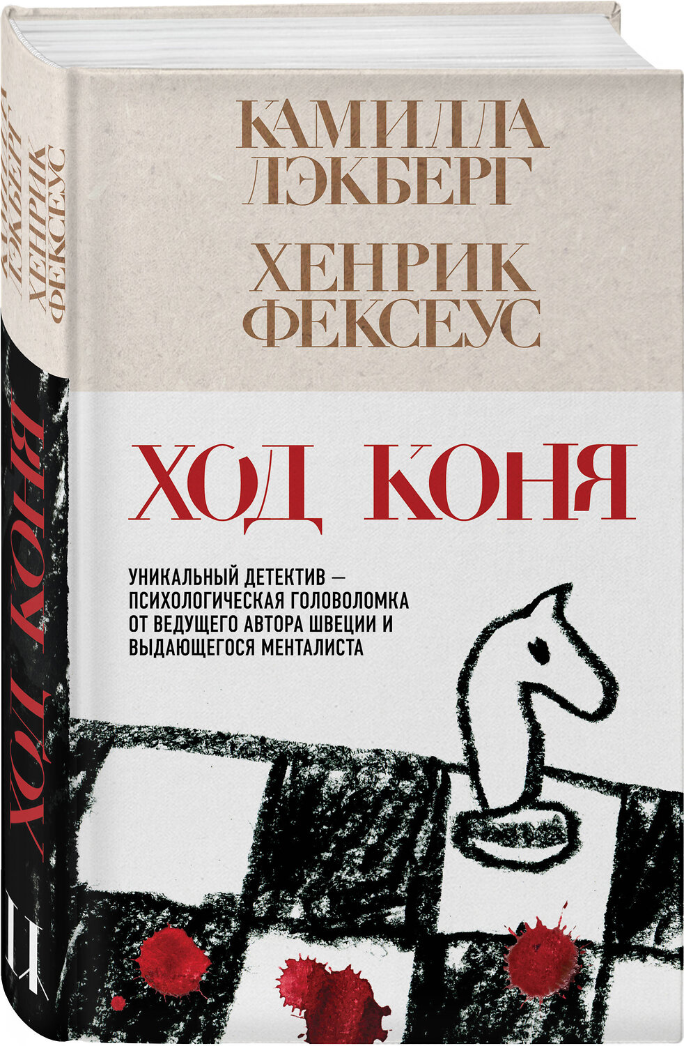 Эксмо Камилла Лэкберг, Хенрик Фексеус "Ход коня (#2)" 539363 978-5-04-210264-6