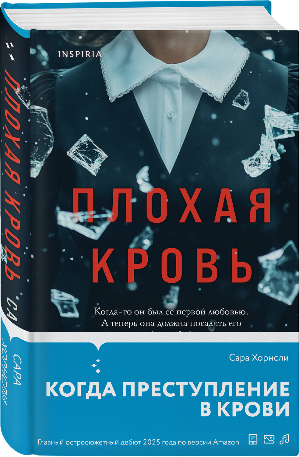 Эксмо Сара Хорнсли "Плохая кровь" 539364 978-5-04-210326-1