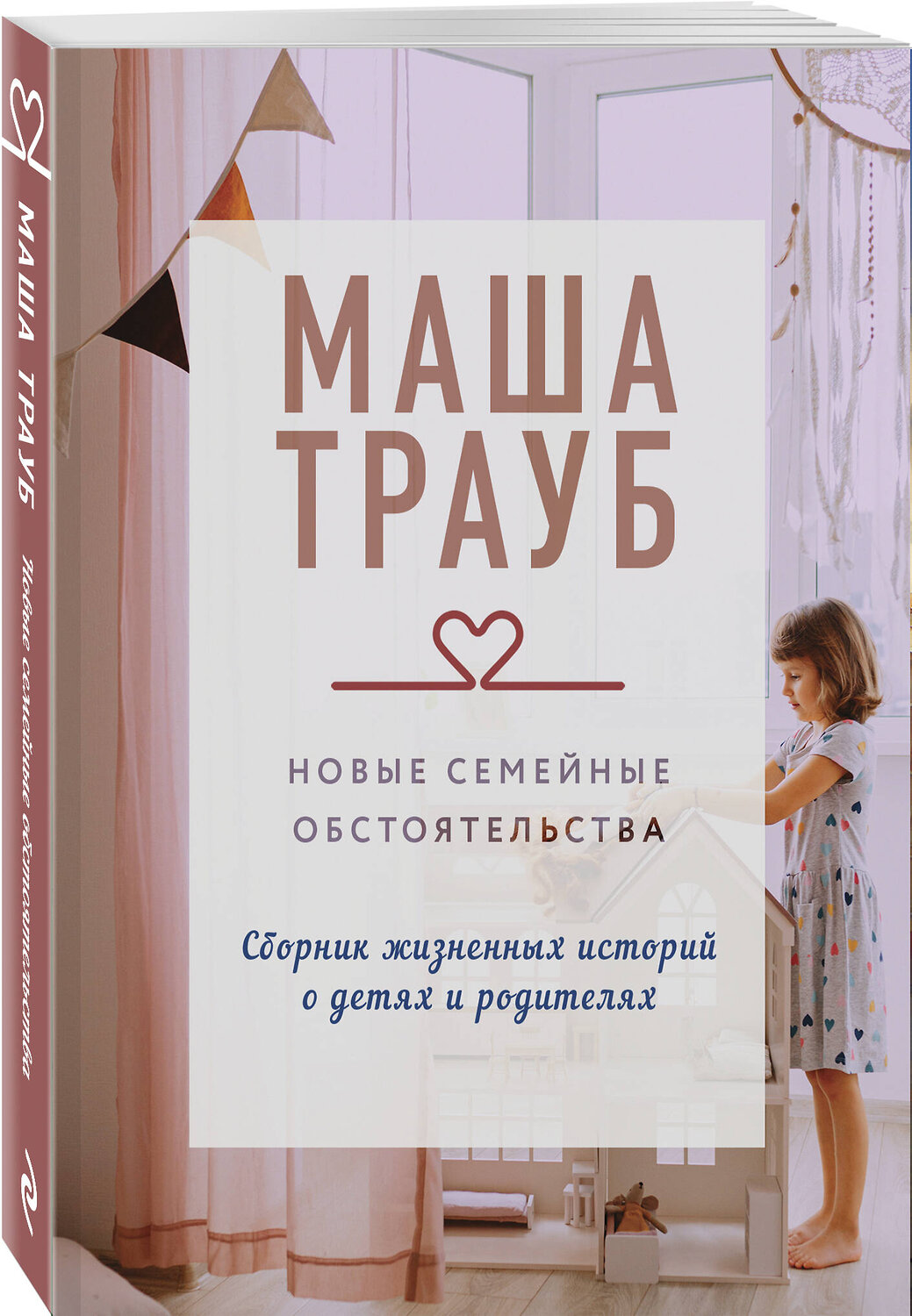 Эксмо Маша Трауб "Новые семейные обстоятельства" 539365 978-5-04-210616-3