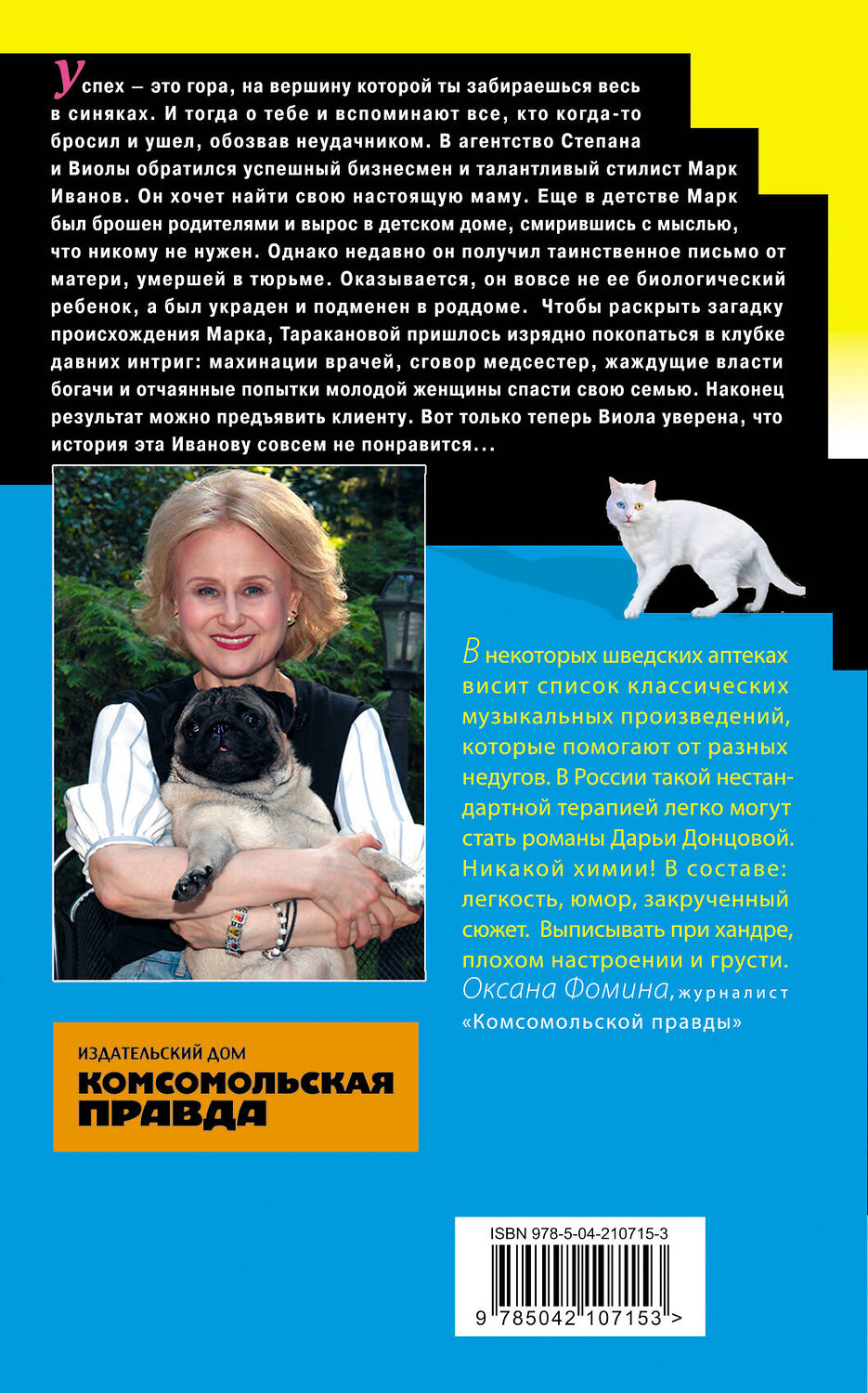 Эксмо Дарья Донцова "Алиби для землеройки" 539370 978-5-04-210715-3