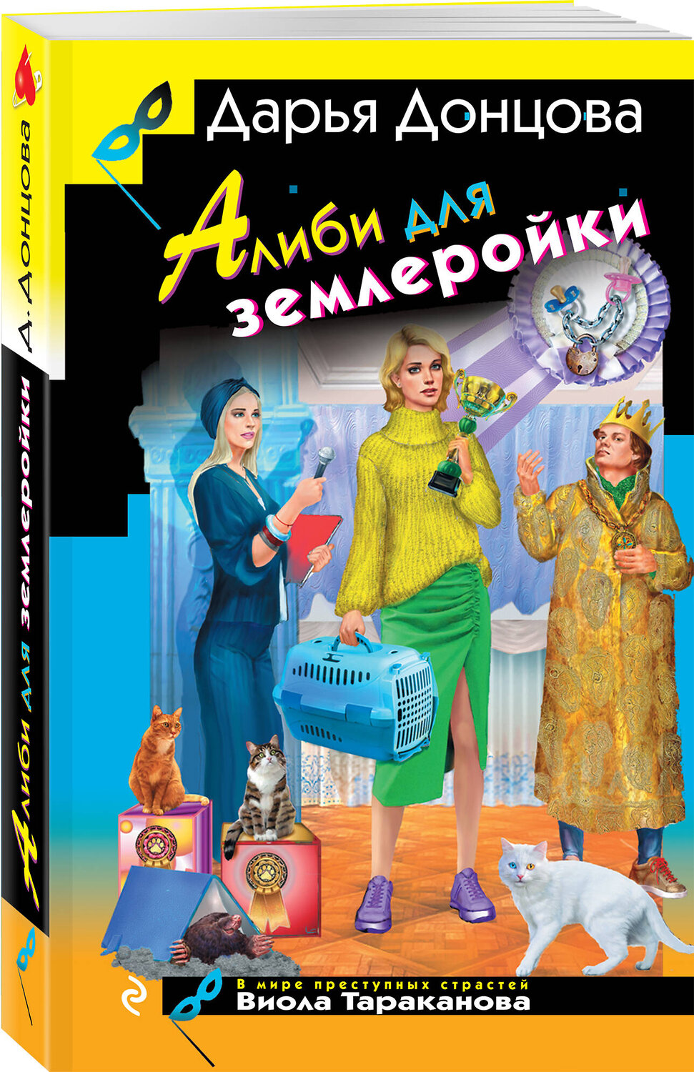 Эксмо Дарья Донцова "Алиби для землеройки" 539370 978-5-04-210715-3