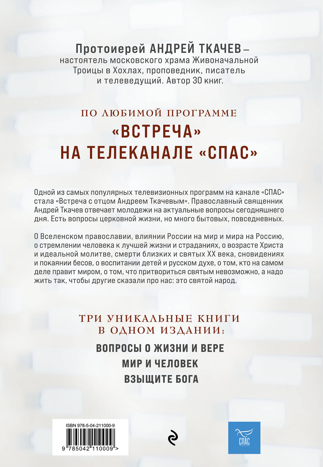 Эксмо Протоиерей Андрей Ткачев "Главные вопросы: о Боге, вере, жизни" 539376 978-5-04-211000-9