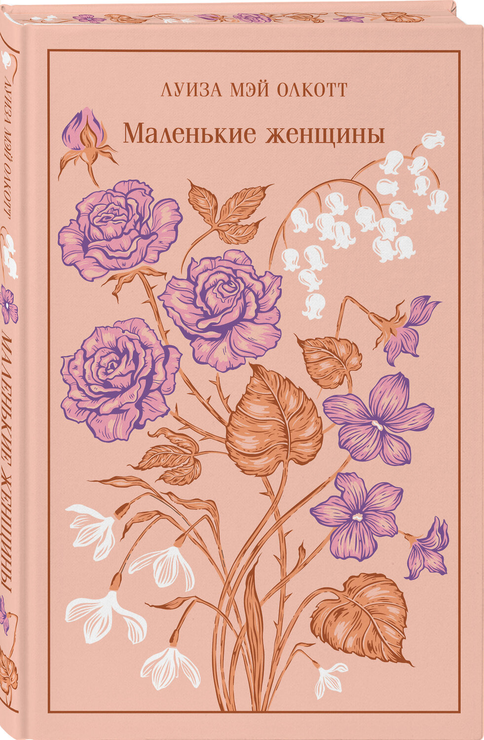 Эксмо Луиза Мэй Олкотт "Маленькие женщины (подарочное издание)" 539381 978-5-04-211097-9