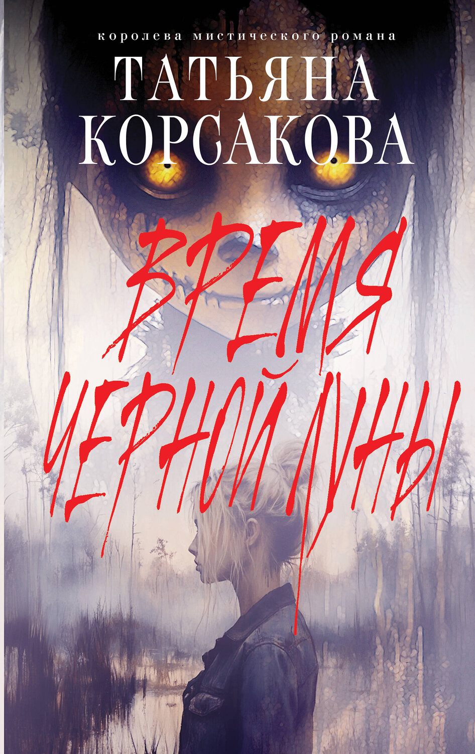 Эксмо Татьяна Корсакова "Время Черной луны" 539384 978-5-04-211167-9