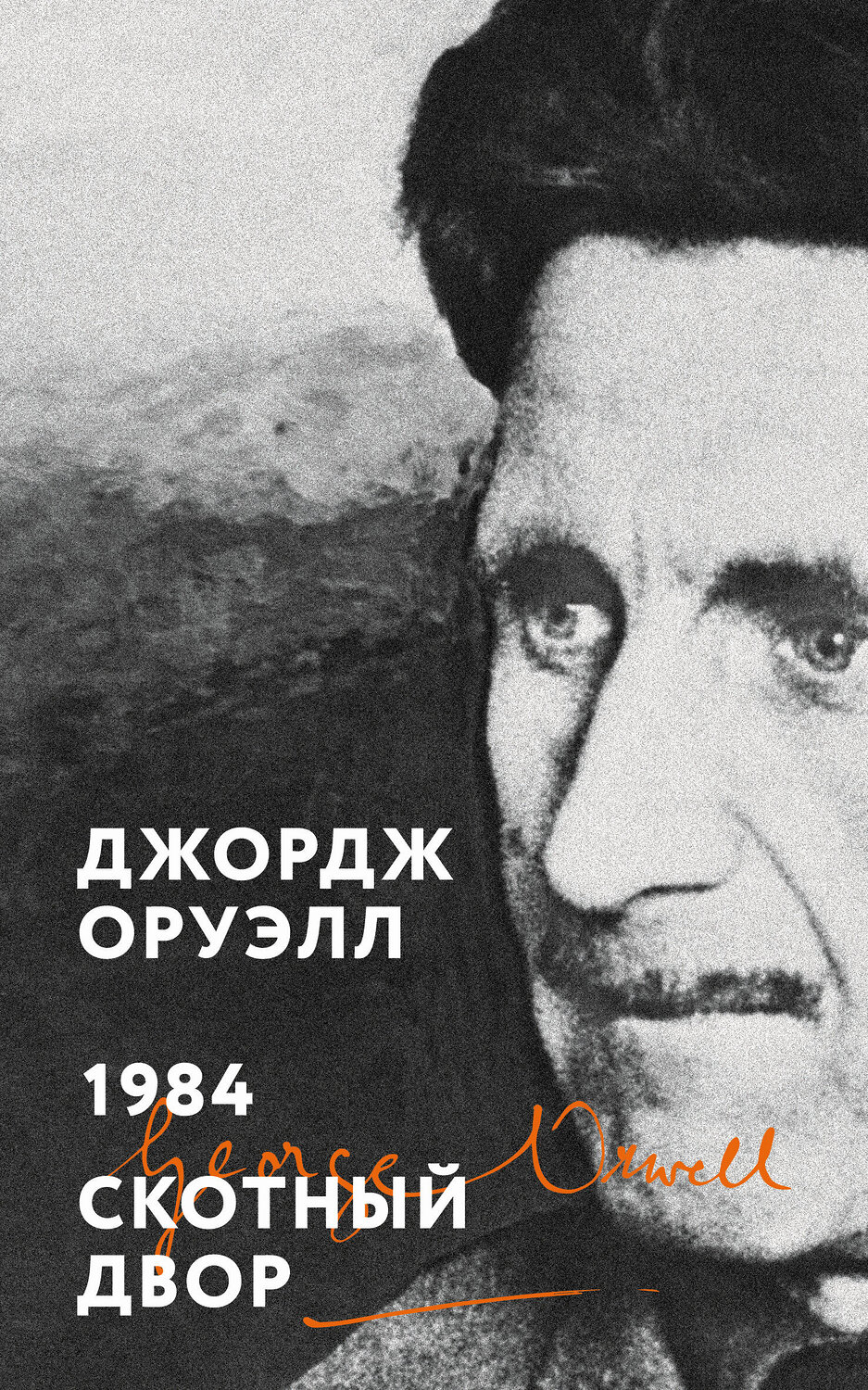 Эксмо Джордж Оруэлл "1984. Скотный двор" 539387 978-5-04-211291-1