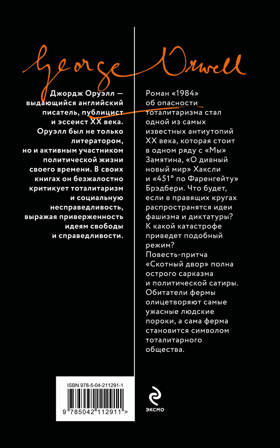 Эксмо Джордж Оруэлл "1984. Скотный двор" 539387 978-5-04-211291-1