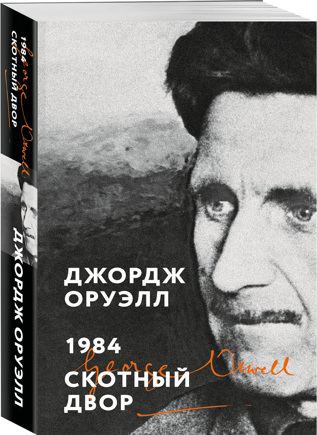 Эксмо Джордж Оруэлл "1984. Скотный двор" 539387 978-5-04-211291-1