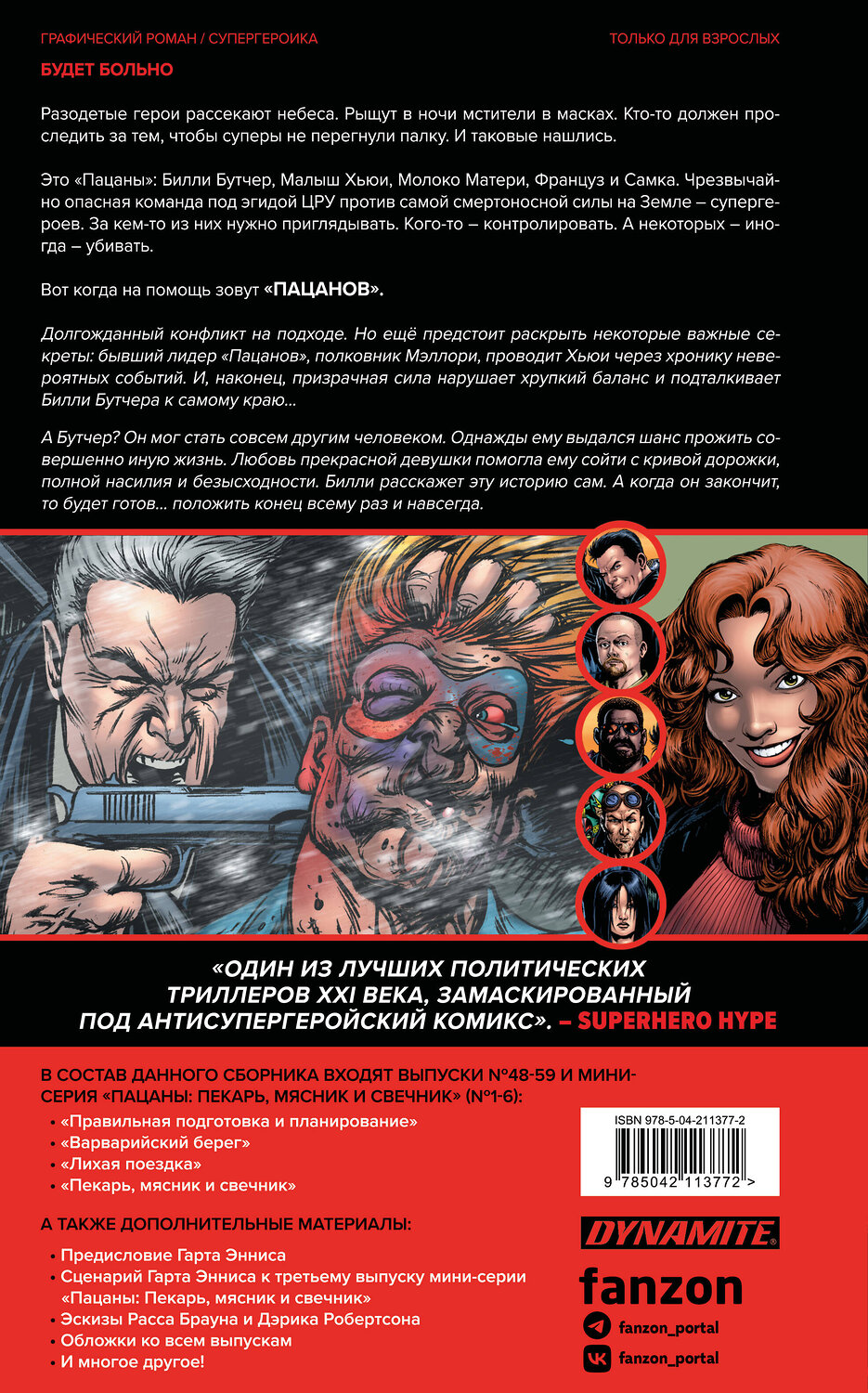 Эксмо Гарт Эннис, Дэрик Робертсон, Расс Браун, Джон МакКри, Кит Бёрнс "The Boys. Пацаны. Омнибус. Том 5" 539388 978-5-04-211377-2
