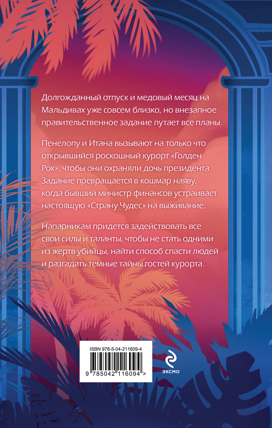 Эксмо Лия Виата "Ловушка «Голден Рока»" 539391 978-5-04-211609-4