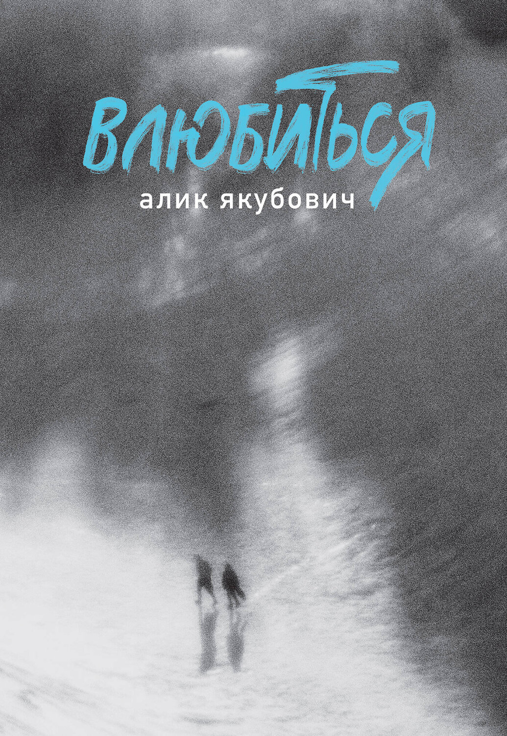 Эксмо Алик Якубович "Влюбиться" 539395 978-5-04-211666-7