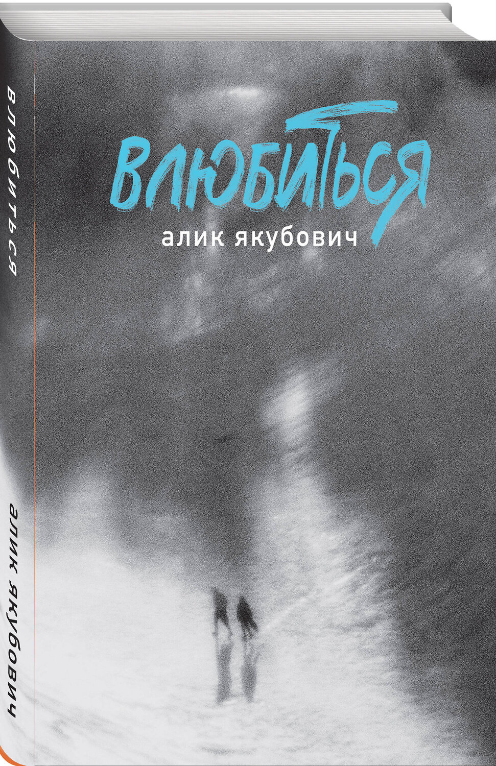 Эксмо Алик Якубович "Влюбиться" 539395 978-5-04-211666-7