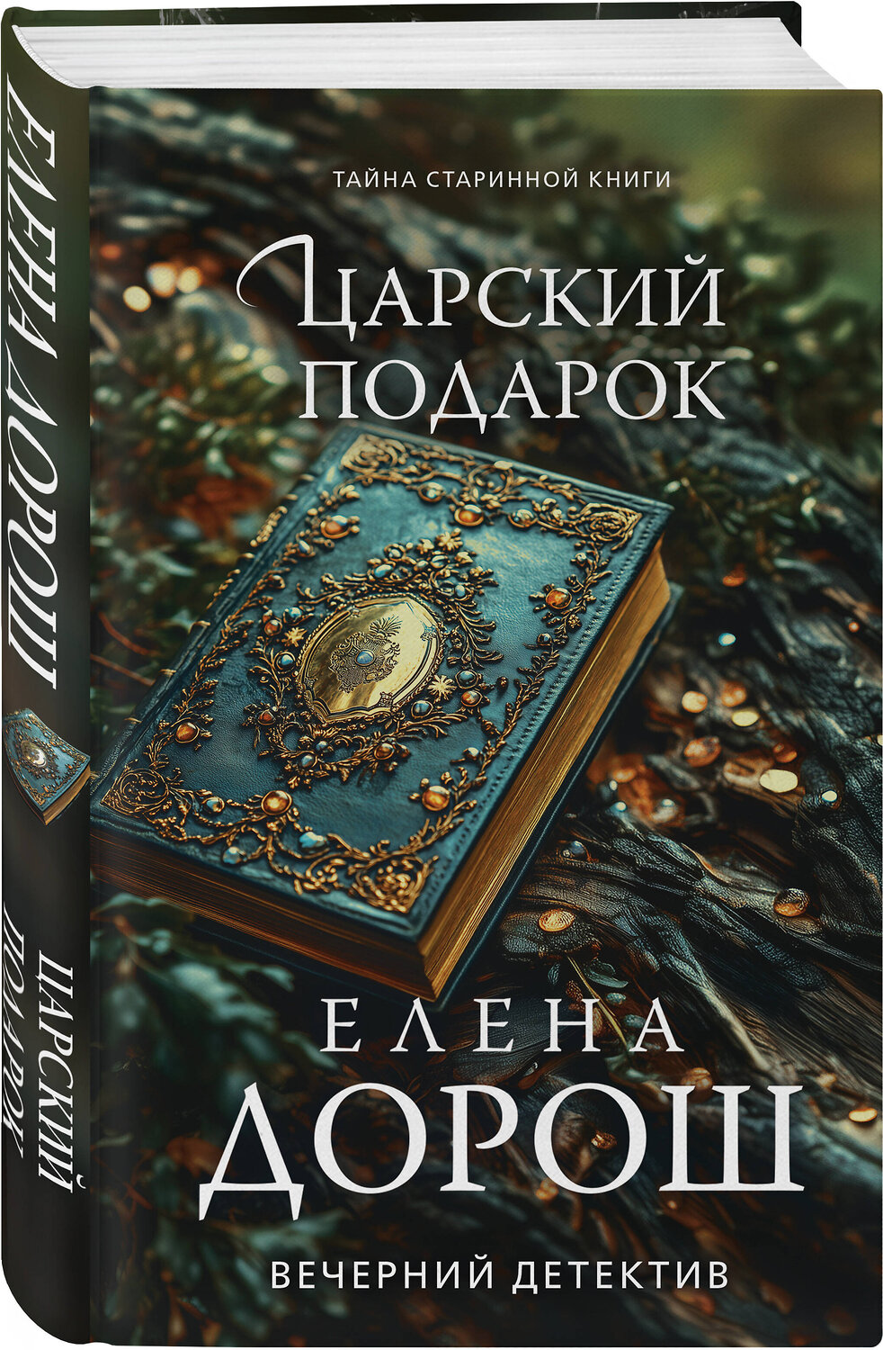 Эксмо Елена Дорош "Царский подарок" 539407 978-5-04-211707-7