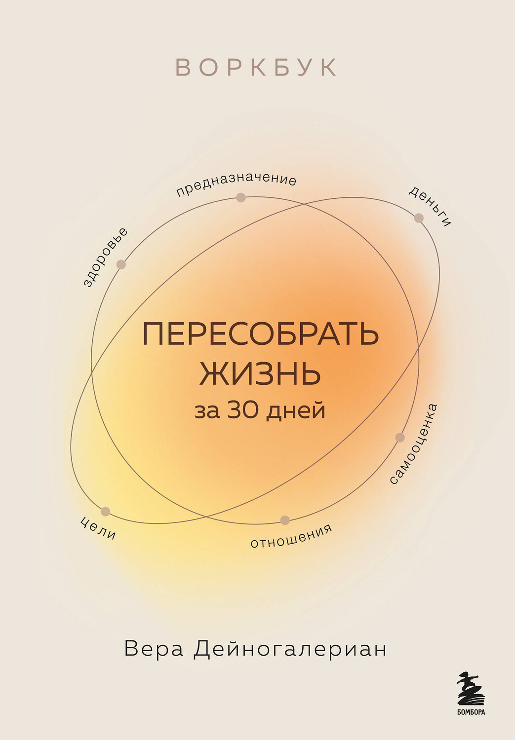 Эксмо Вера Дейногалериан "Воркбук. Пересобрать жизнь за 30 дней" 539408 978-5-04-211809-8