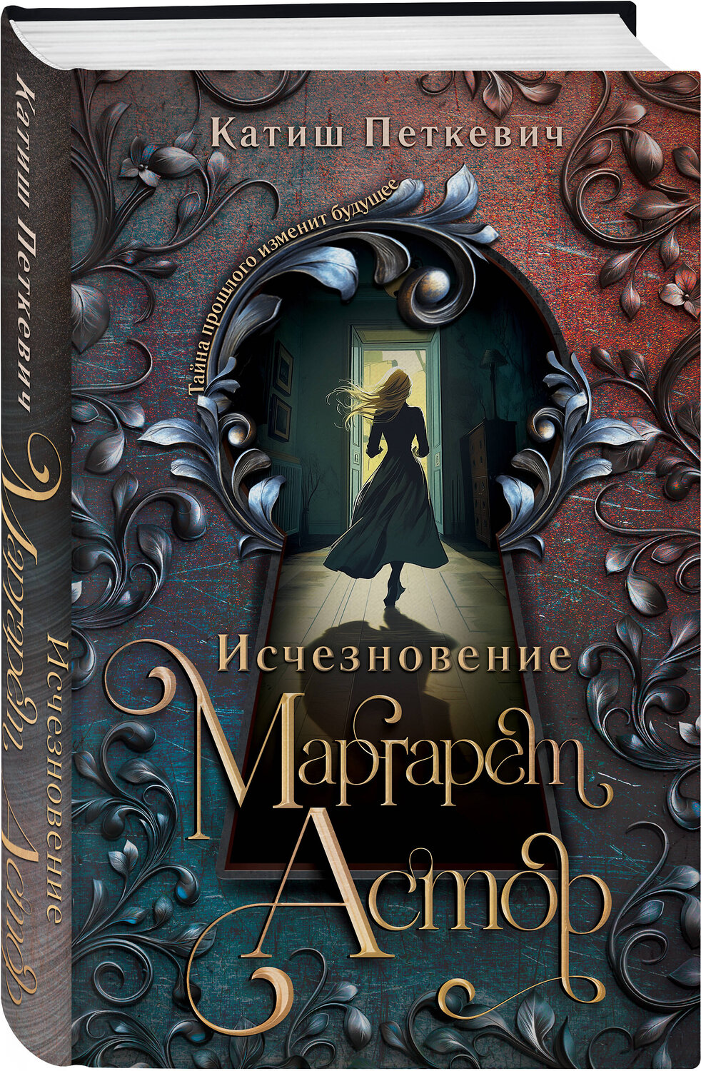 Эксмо Катиш Петкевич "Исчезновение Маргарет Астор" 539409 978-5-04-218593-9