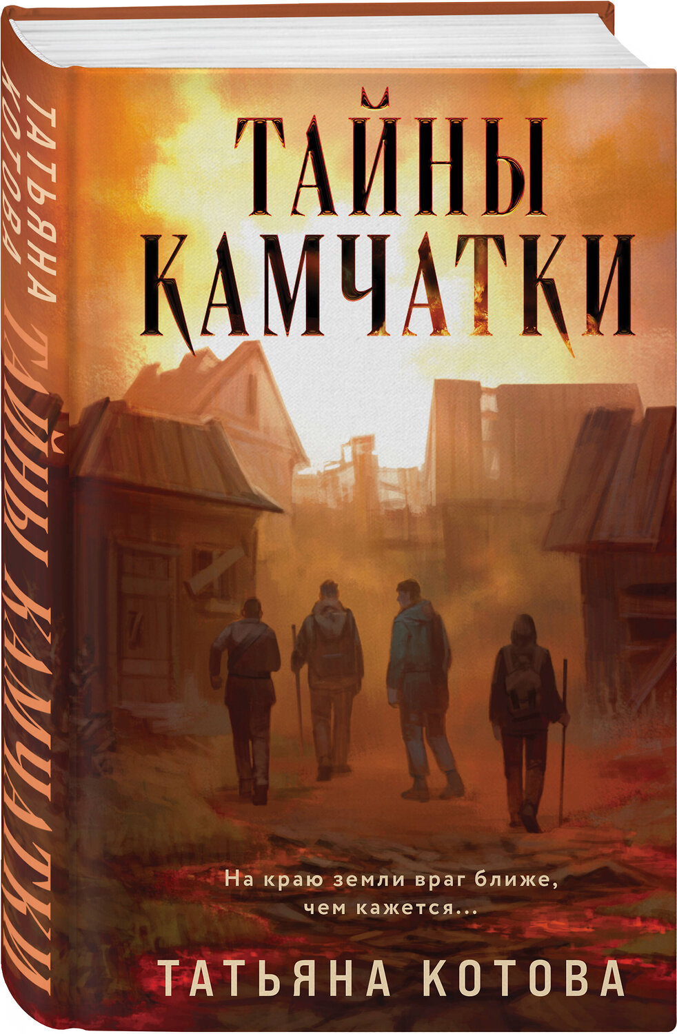 Эксмо Татьяна Котова "Тайны Камчатки" 539411 978-5-04-219095-7