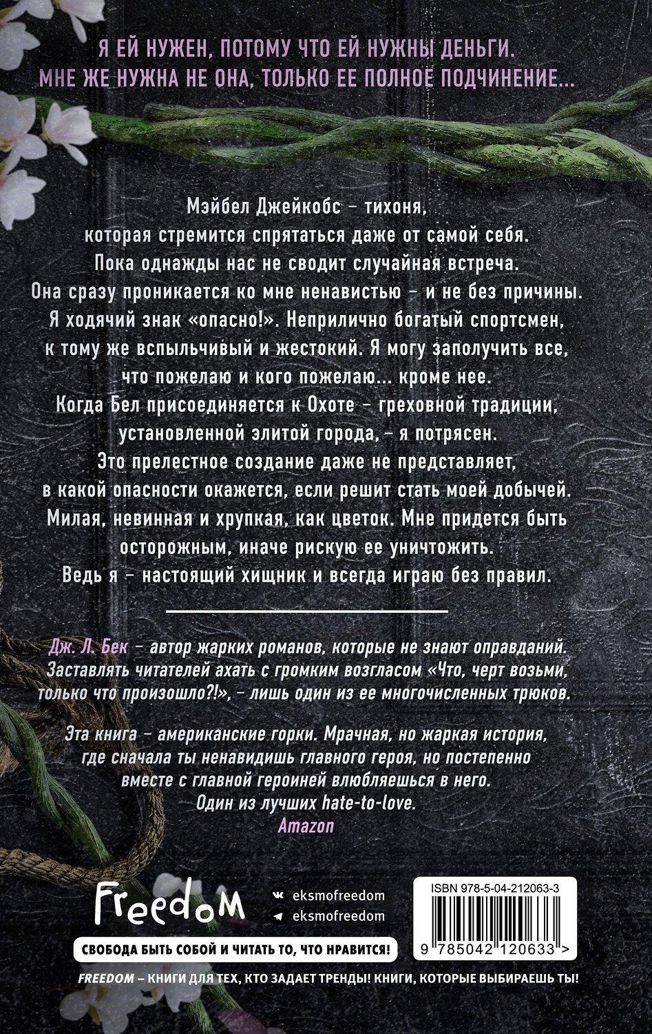 Эксмо Дж. Л. Бек "Тихоня (#1)" 539412 978-5-04-212063-3