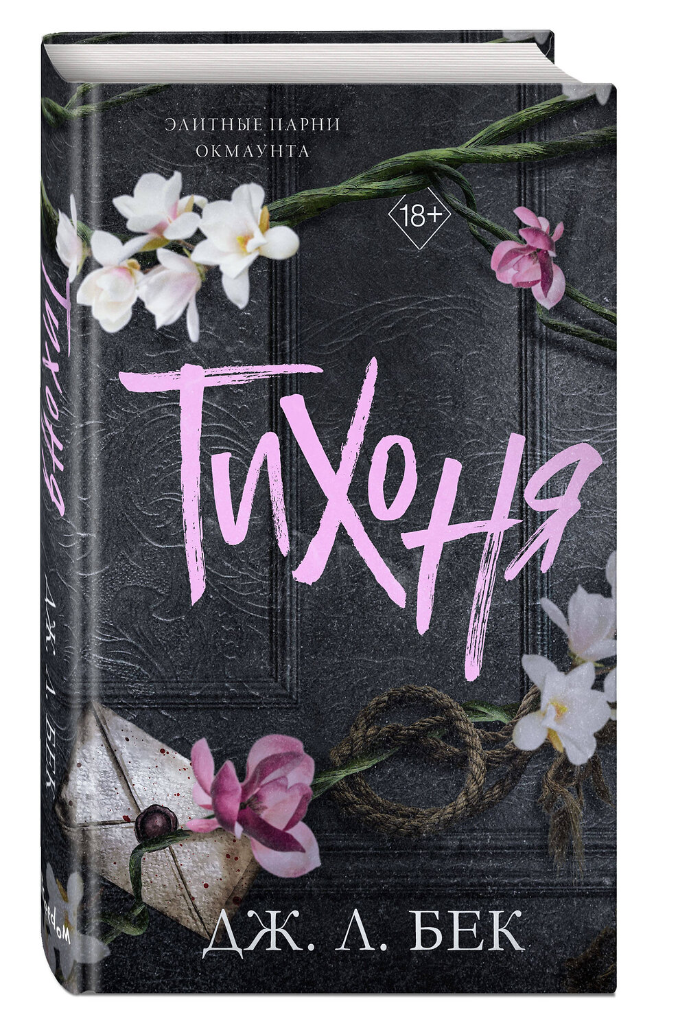 Эксмо Дж. Л. Бек "Тихоня (#1)" 539412 978-5-04-212063-3