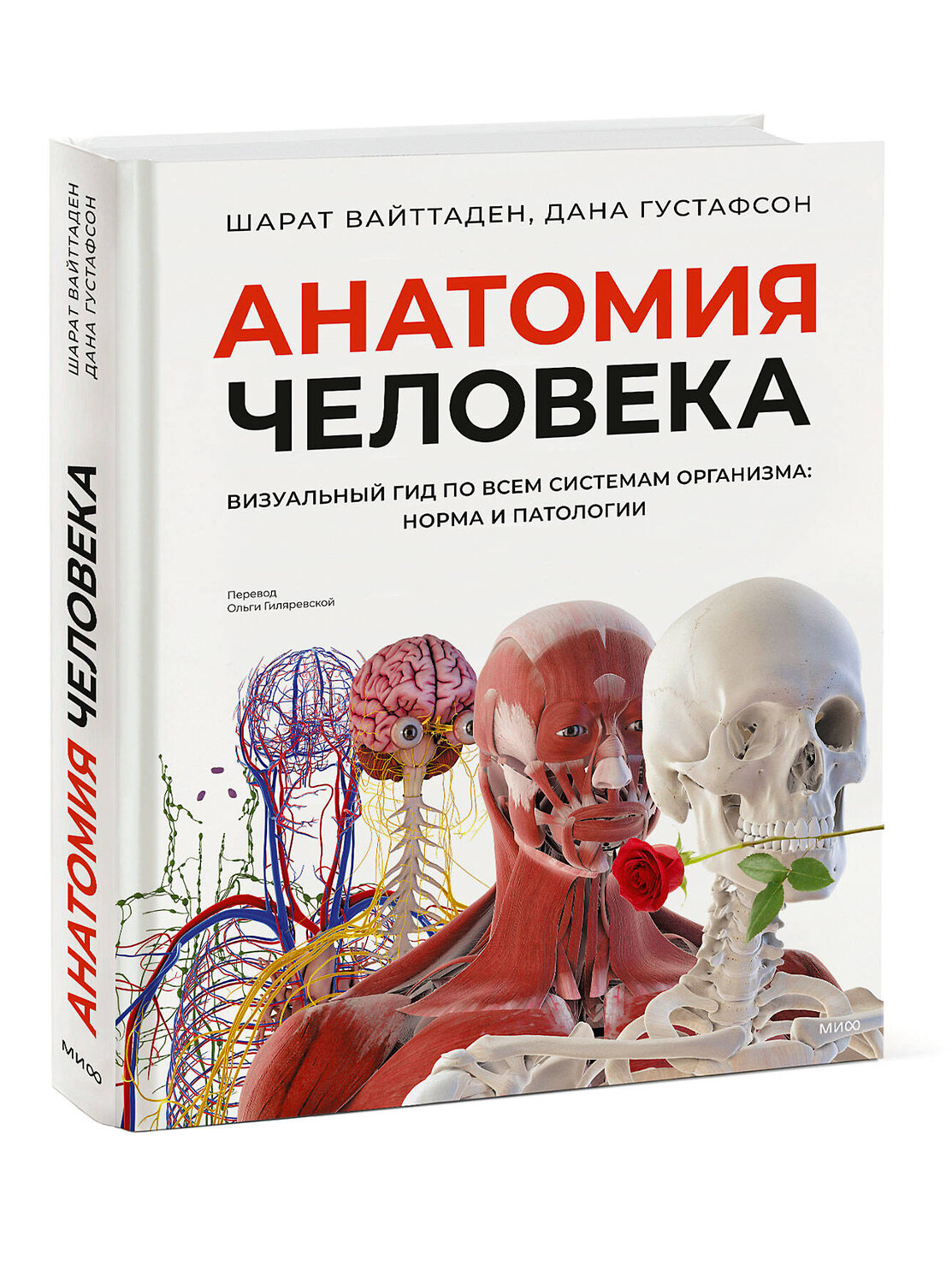 Эксмо Шарат Вайттаден, Дана Густафсон "Анатомия человека. Визуальный гид по всем системам организма: норма и патологии" 539415 978-5-00214-853-0