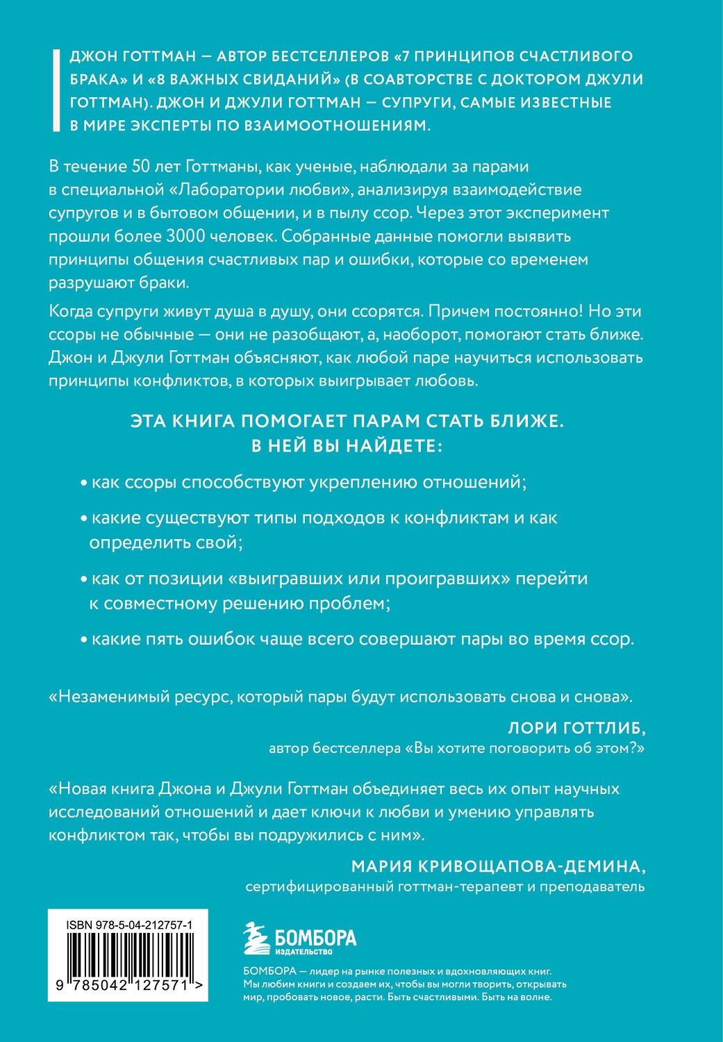 Эксмо Джон Готтман, Джули Шварц-Готтман "И в ссоре, и в радости. Как счастливые пары используют конфликты, чтобы стать ближе" 539435 978-5-04-212757-1