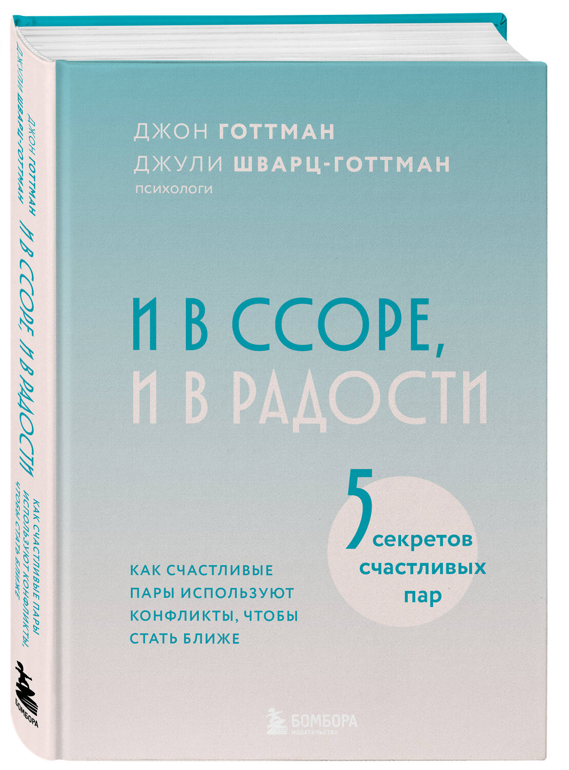Эксмо Джон Готтман, Джули Шварц-Готтман "И в ссоре, и в радости. Как счастливые пары используют конфликты, чтобы стать ближе" 539435 978-5-04-212757-1