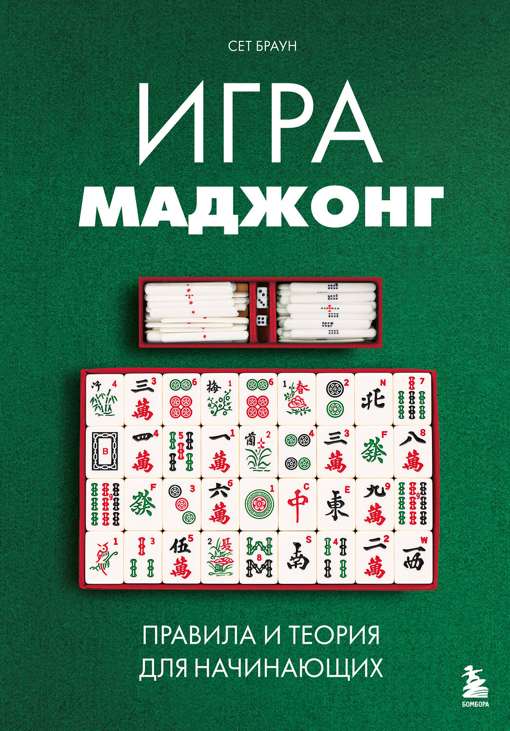 Эксмо Сет Браун "Игра маджонг. Правила и теория для начинающих" 539436 978-5-04-212832-5