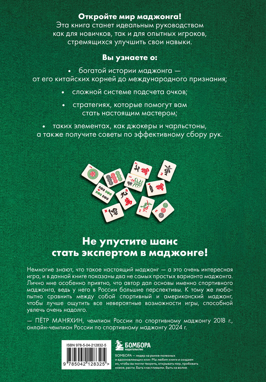 Эксмо Сет Браун "Игра маджонг. Правила и теория для начинающих" 539436 978-5-04-212832-5