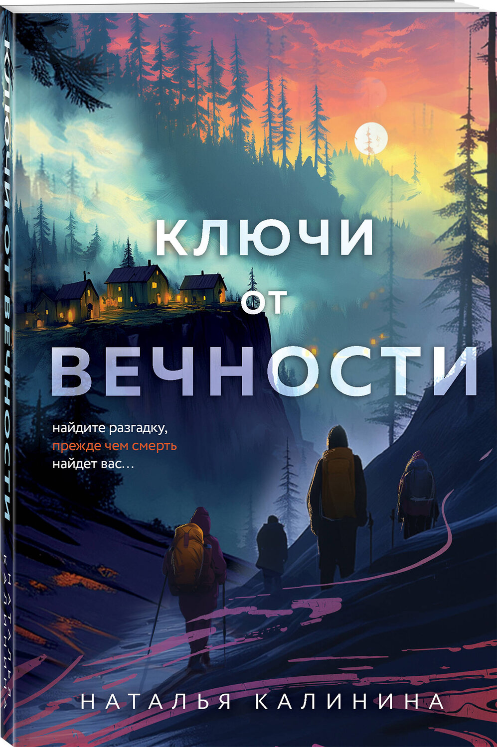 Эксмо Наталья Калинина "Ключи от вечности" 539438 978-5-04-213059-5