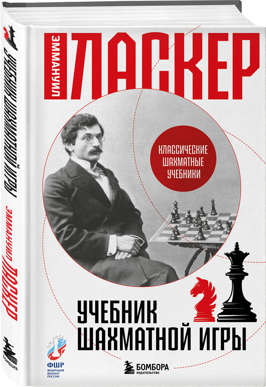 Эксмо Эммануил Ласкер "Учебник шахматной игры" 539439 978-5-04-213077-9