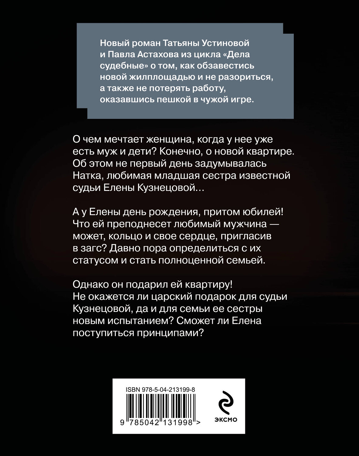 Эксмо Татьяна Устинова, Павел Астахов "Квартира в раю" 539440 978-5-04-213199-8