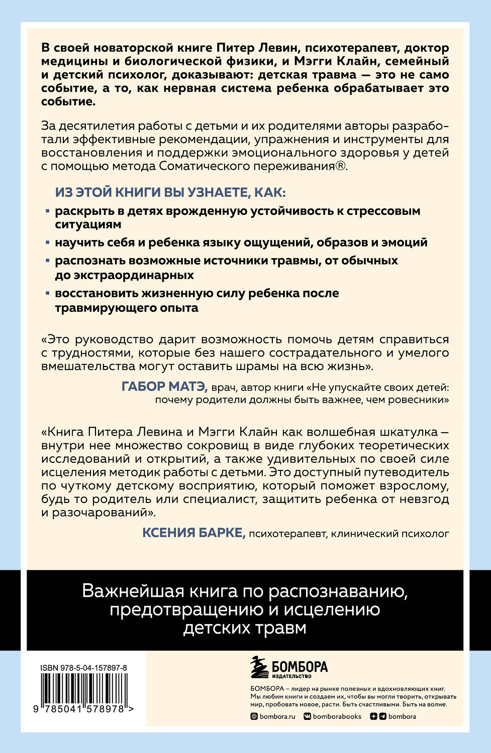 Эксмо "Комплект из 2-х книг Питера Левина по воспитанию: Воспитываем, не травмируя. Руководство для родителей по развитию в детях уверенности, стойкости и оптимизма + Травма глазами ребенка. Восстановление и поддержка эмоционального здоровья у детей (ИК)" 539443 978-5-04-218582-3