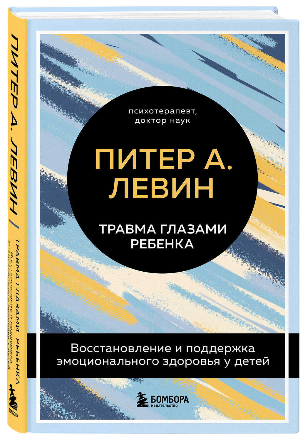 Эксмо "Комплект из 2-х книг Питера Левина по воспитанию: Воспитываем, не травмируя. Руководство для родителей по развитию в детях уверенности, стойкости и оптимизма + Травма глазами ребенка. Восстановление и поддержка эмоционального здоровья у детей (ИК)" 539443 978-5-04-218582-3