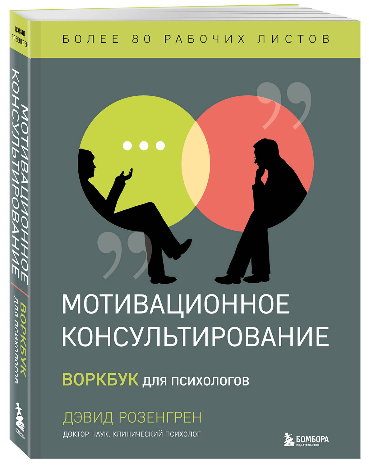 Эксмо "Комплект из 2-х книг по мотивационному консультированию: Мотивационное консультирование. Воркбук для психологов + Мотивационное консультирование: как помочь людям измениться (шрифтовая обложка) (ИК)" 539444 978-5-04-213601-6