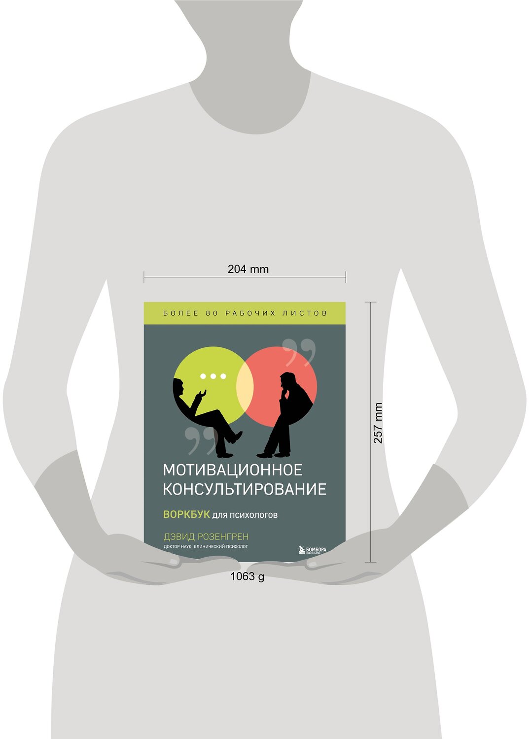 Эксмо "Комплект из 2-х книг по мотивационному консультированию: Мотивационное консультирование. Воркбук для психологов + Мотивационное консультирование: как помочь людям измениться (шрифтовая обложка) (ИК)" 539444 978-5-04-213601-6