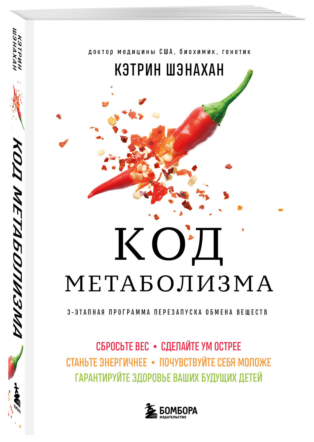 Эксмо Кэтрин Шэнахан "Код метаболизма. 3-этапная программа перезапуска обмена веществ" 539450 978-5-04-214117-1