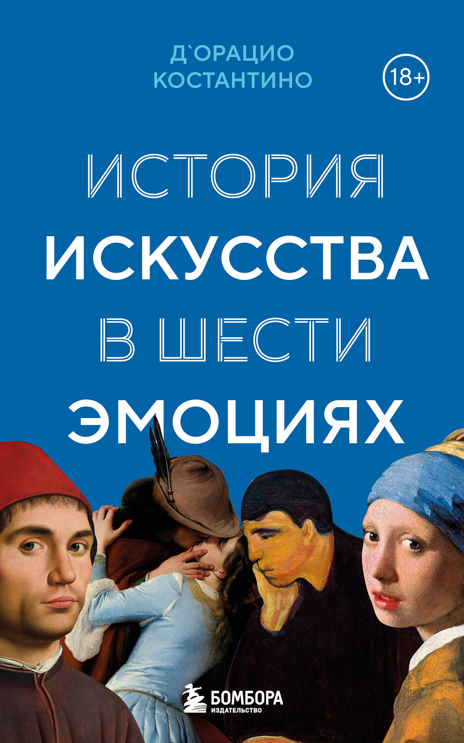 Эксмо Костантино Д`Орацио "История искусства в шести эмоциях (новое оформление)" 539451 978-5-04-214220-8