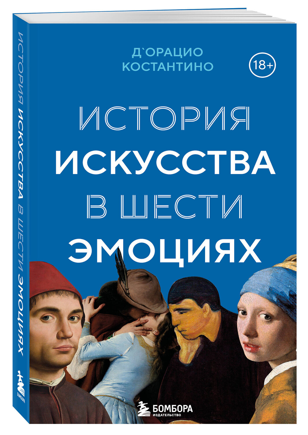 Эксмо Костантино Д`Орацио "История искусства в шести эмоциях (новое оформление)" 539451 978-5-04-214220-8