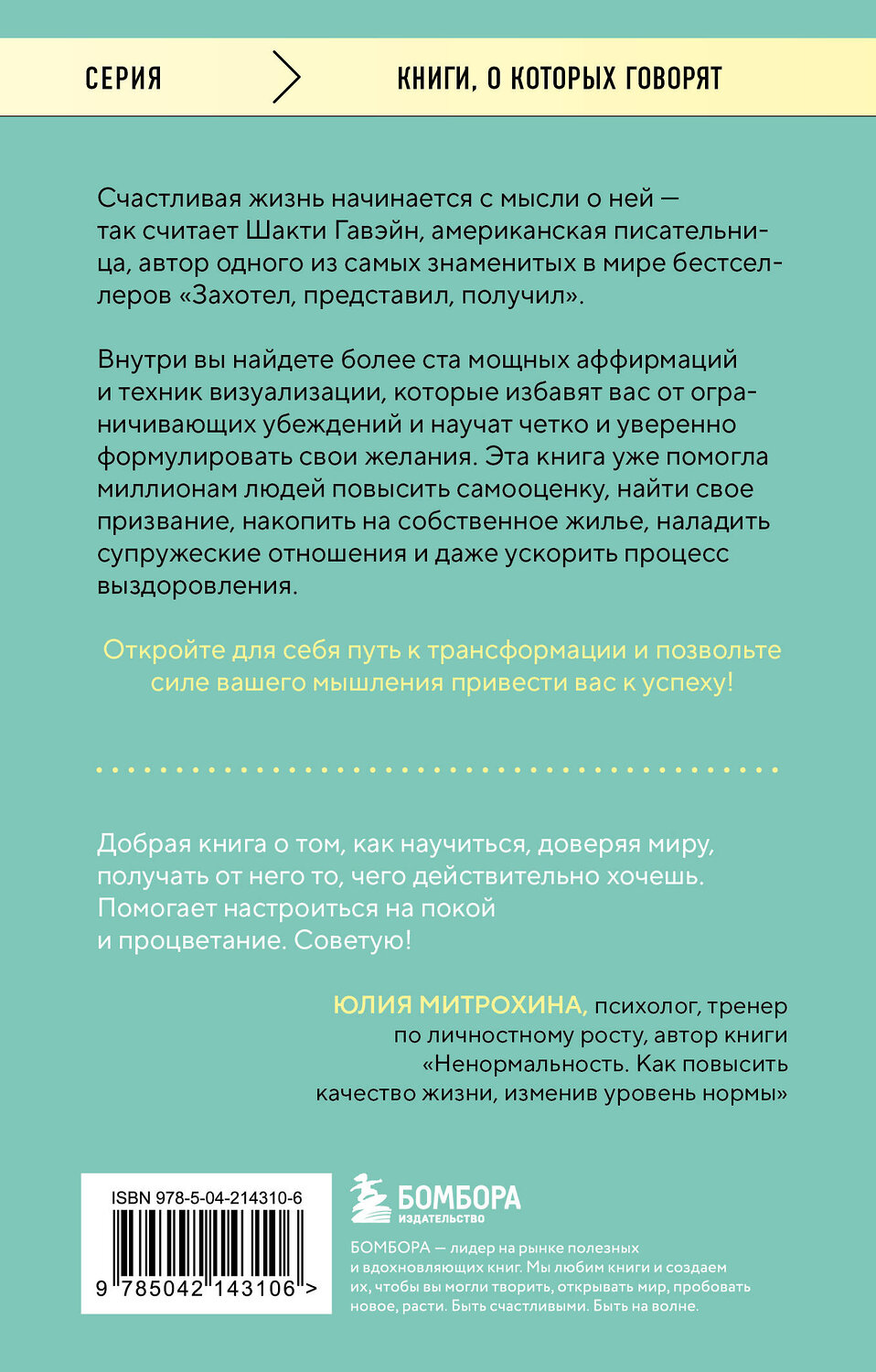 Эксмо Шакти Гавэйн "Захотел, представил, получил. Практический курс визуализации желаний" 539452 978-5-04-214310-6