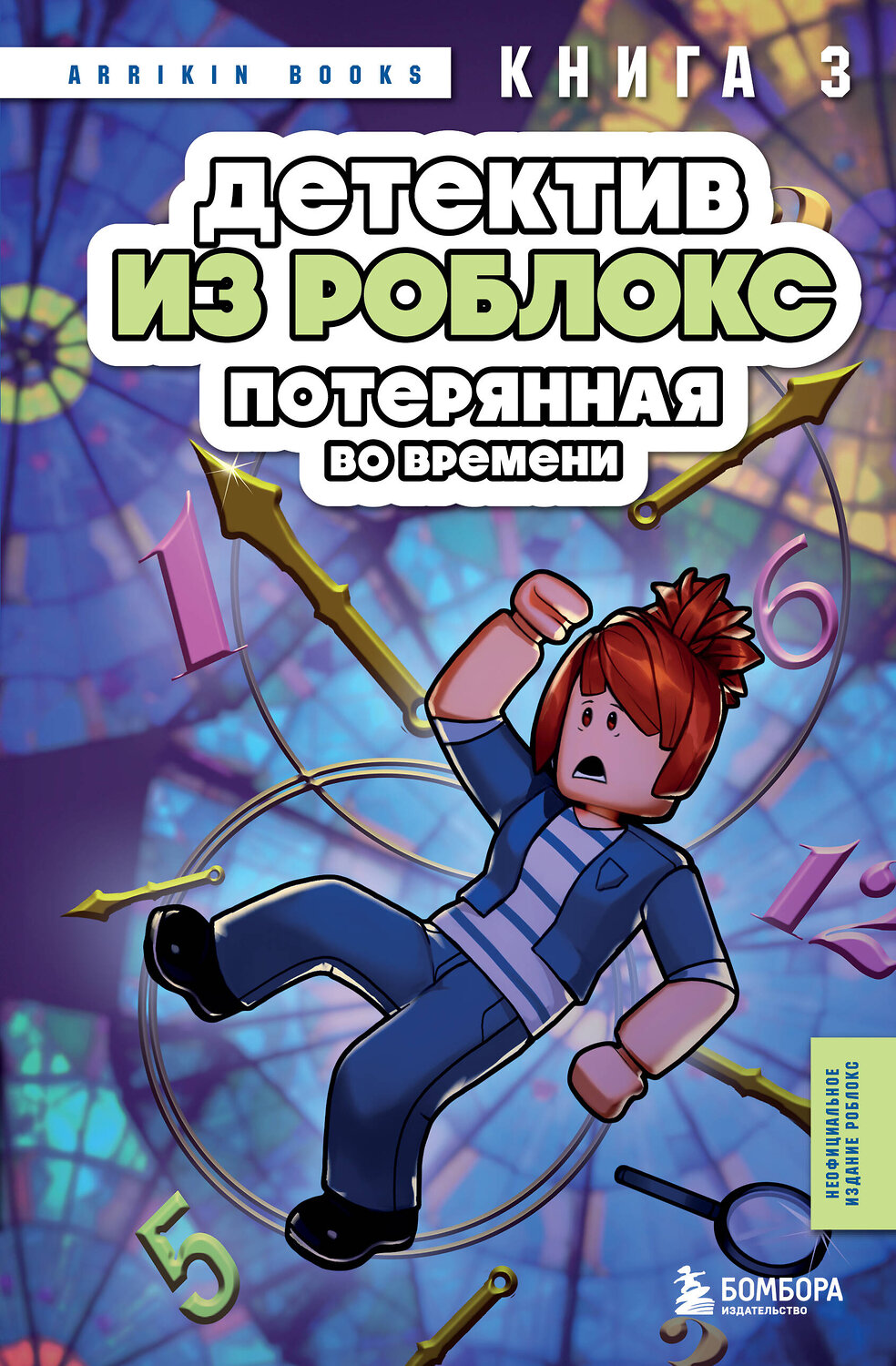 Эксмо Аррикин Букс "Детектив из Роблокс. Потерянная во времени. Книга 3" 539456 978-5-04-214541-4