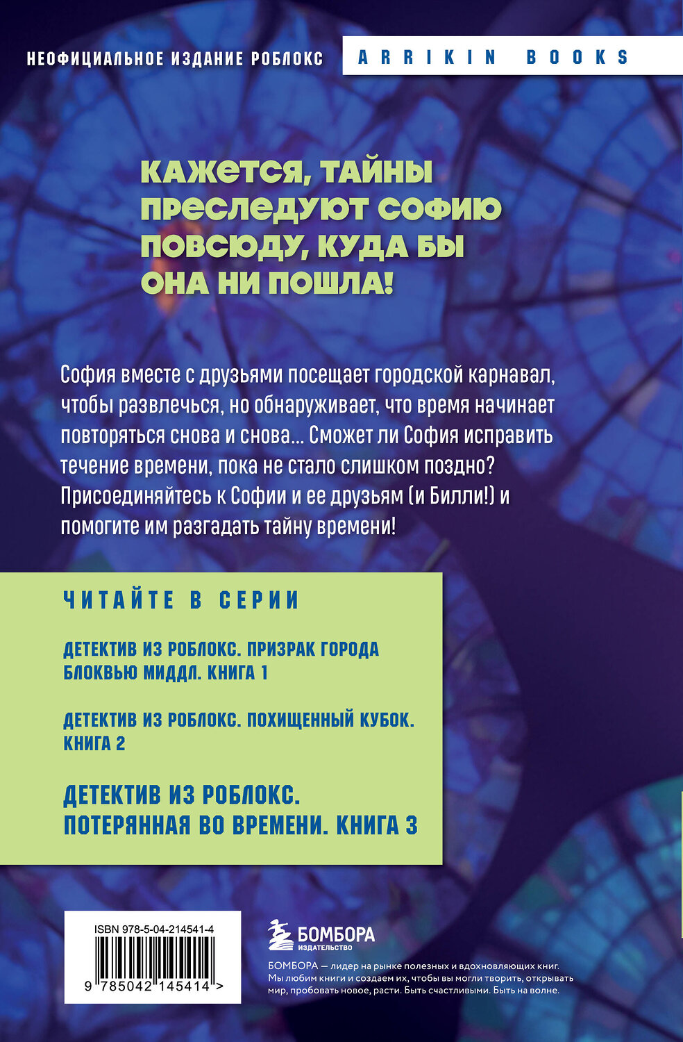 Эксмо Аррикин Букс "Детектив из Роблокс. Потерянная во времени. Книга 3" 539456 978-5-04-214541-4